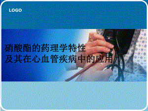 硝酸酯类药应用精选课件.ppt