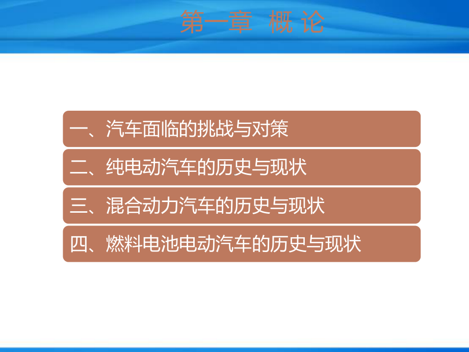 电动汽车结构原理与故障诊断概论课件.ppt_第2页