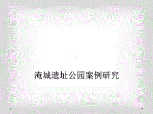 淹城遗址公园案例研究课件.ppt