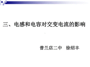 电感和电容对交变电流的影响22387精选课件.ppt