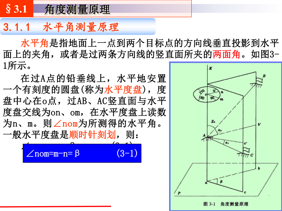 矿山测量学第三章角度测量课件.ppt_第3页