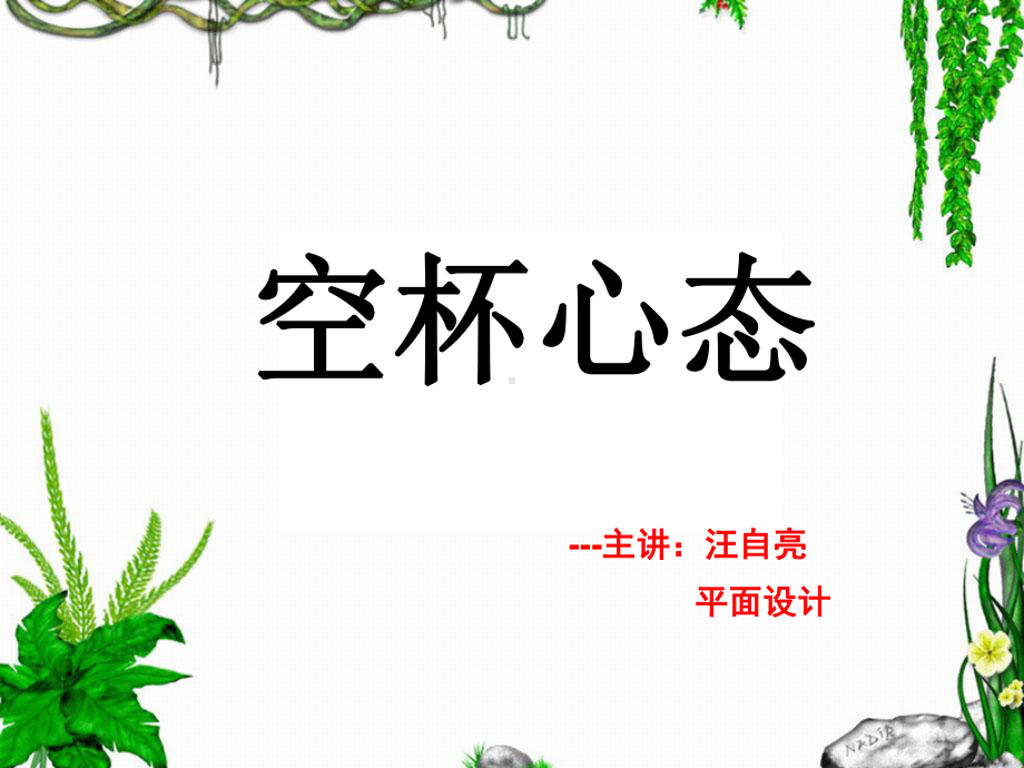 空杯积极心态演讲版精品课件.ppt_第1页