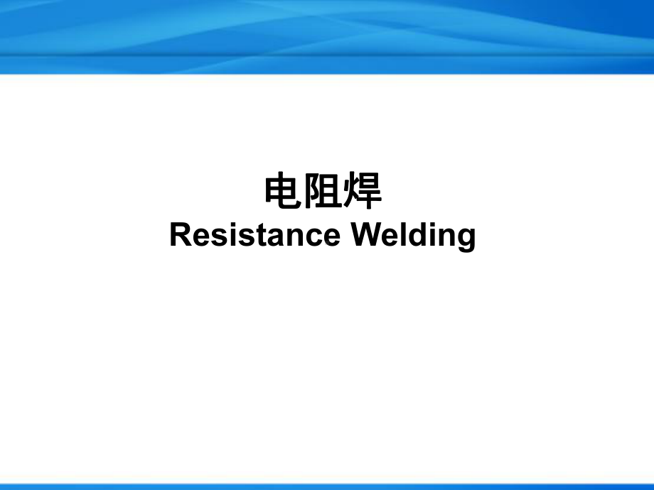 电阻焊学习培训精课件.ppt_第1页