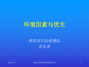 环境因素与优生课件.ppt