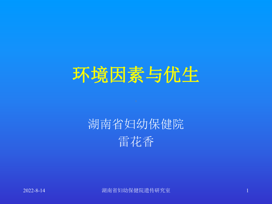 环境因素与优生课件.ppt_第1页