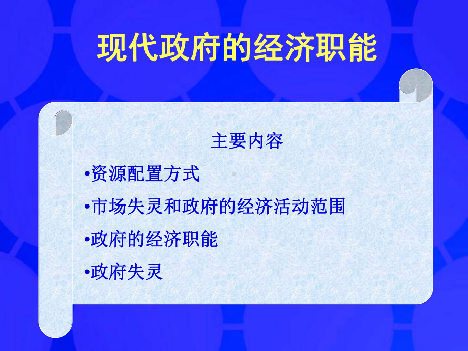 现代政府的职能课件.ppt_第1页