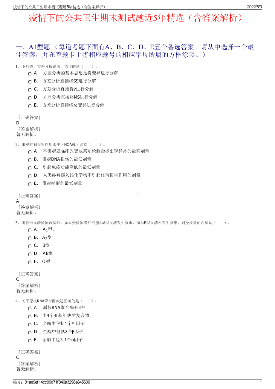 疫情下的公共卫生期末测试题近5年精选（含答案解析）.pdf_第1页