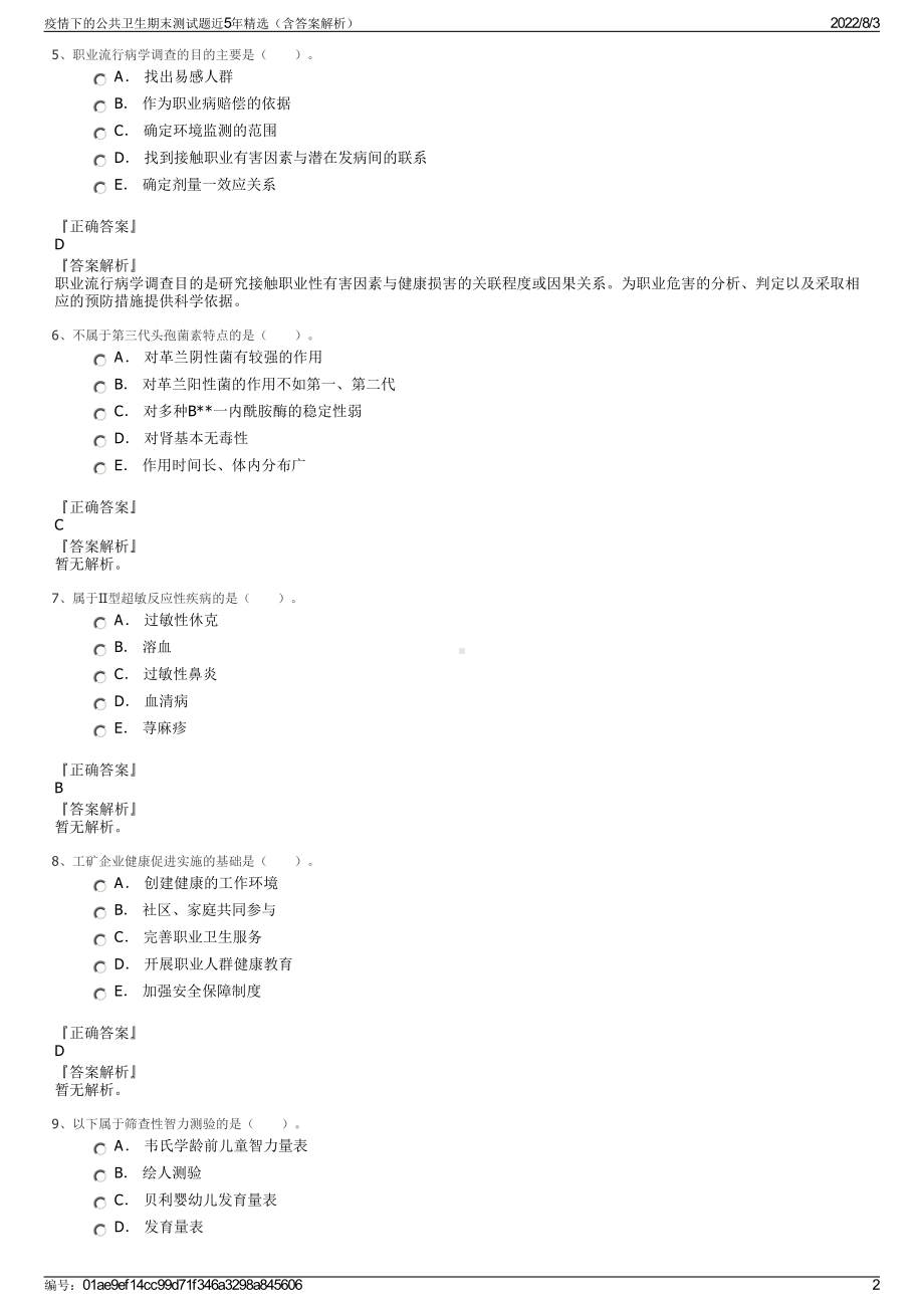 疫情下的公共卫生期末测试题近5年精选（含答案解析）.pdf_第2页