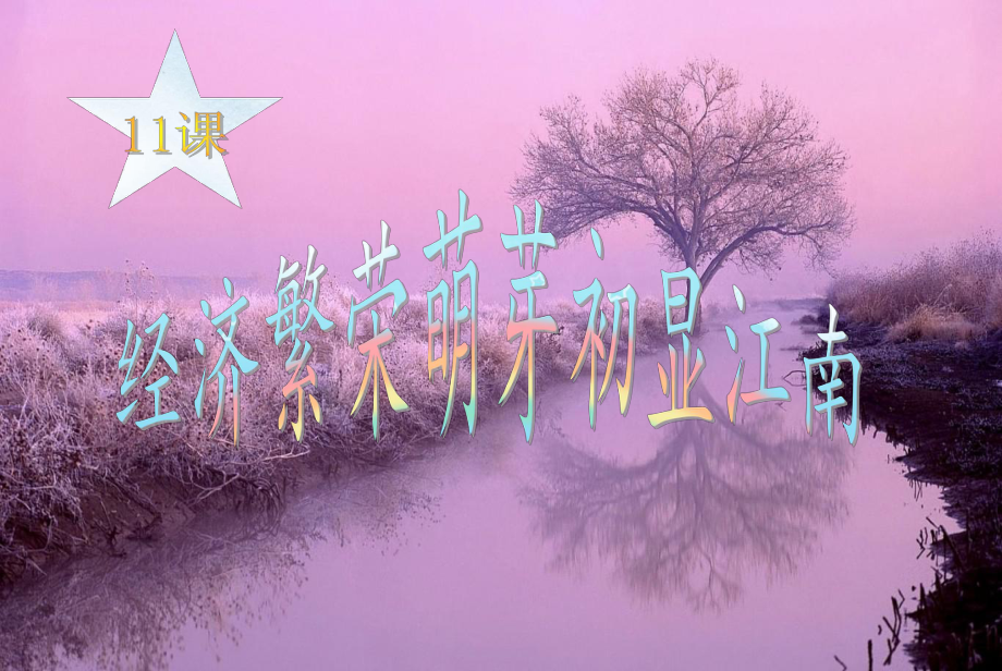 第11课经济繁荣萌芽初显江南[修复的]课件.pptx_第1页