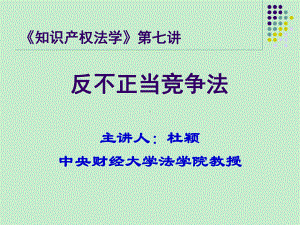 知识产权法学第七讲反不正当竞争法精选课件.ppt