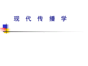 现代传播学(推广).讲义课件.ppt