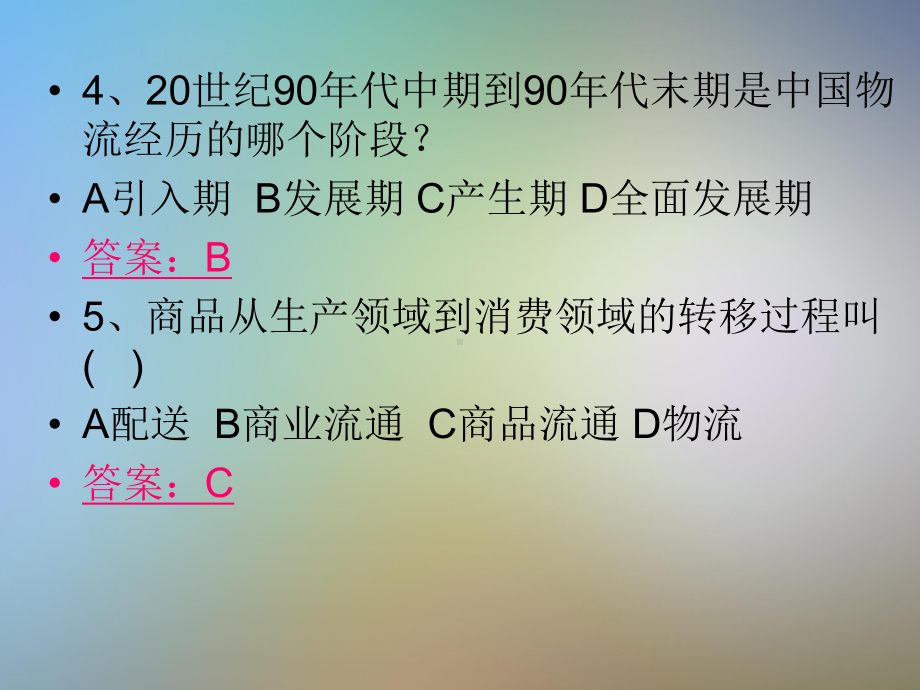 物流概论练习题课件.pptx_第2页