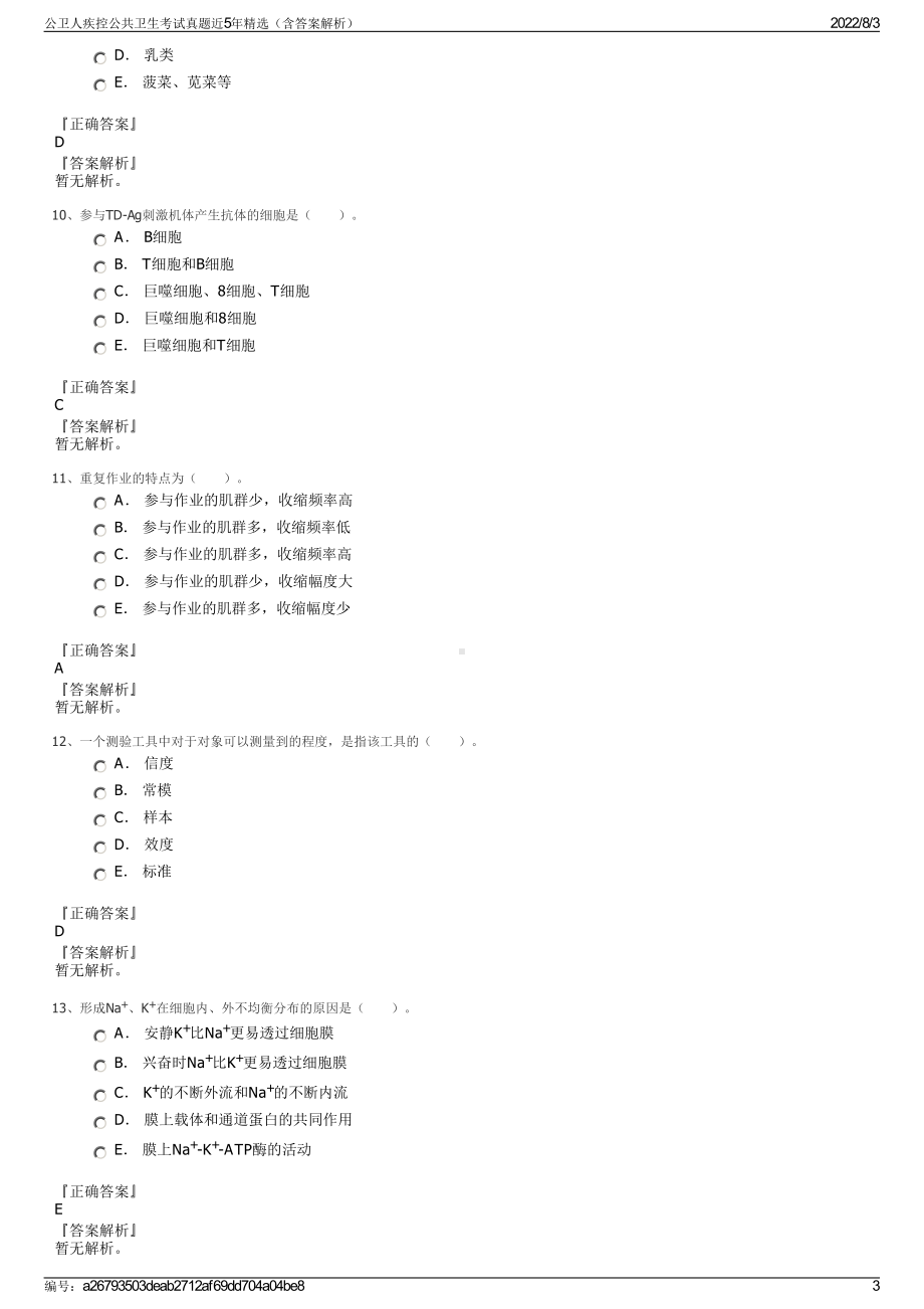 公卫人疾控公共卫生考试真题近5年精选（含答案解析）.pdf_第3页