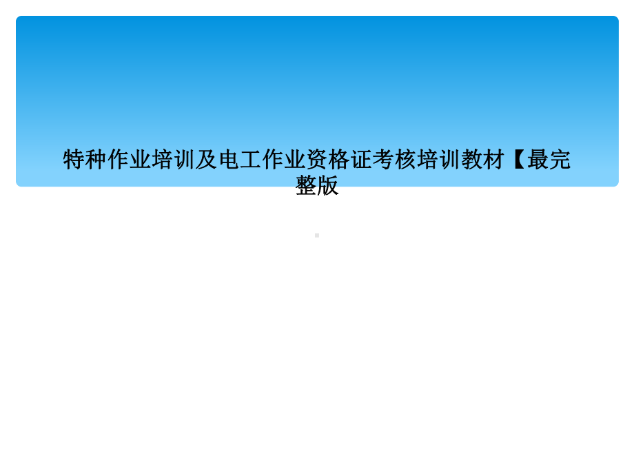 特种作业培训及电工作业资格证考核培训教材（最完整版课件.ppt_第1页