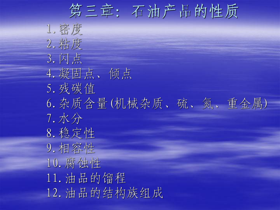 石油产品的性质课件.ppt_第1页