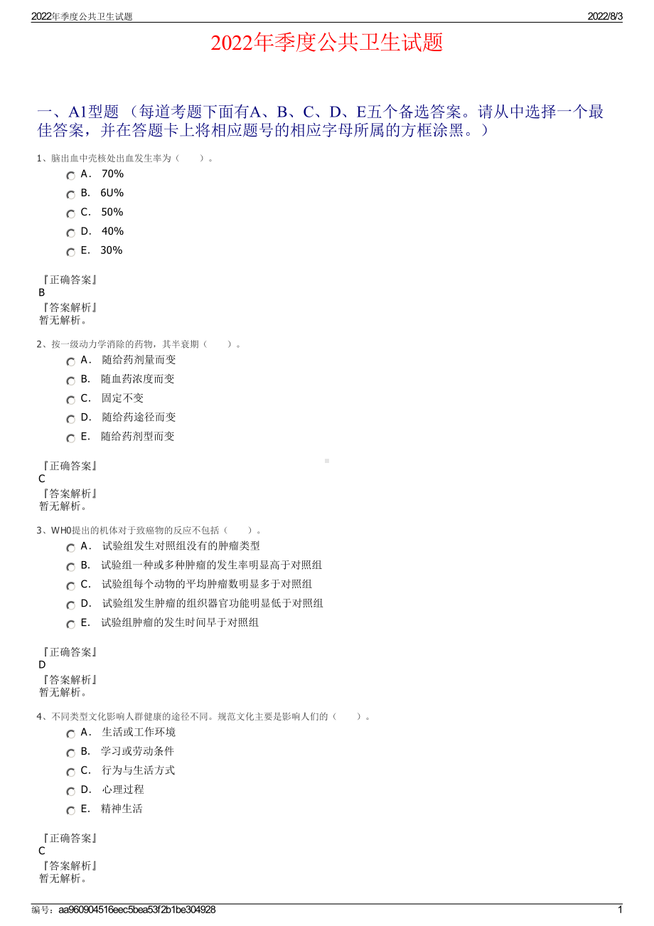 2022年季度公共卫生试题.pdf_第1页