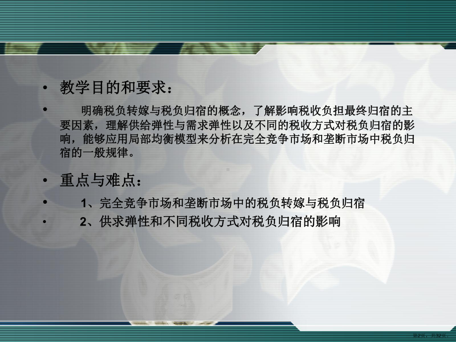 税负转嫁与归宿精品课件.ppt_第2页