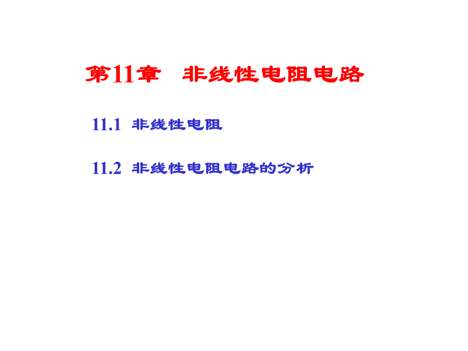 电路分析基础11非线性电阻电路课件.pptx_第1页