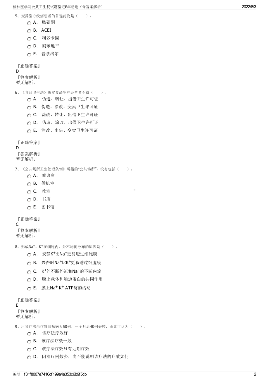 桂林医学院公共卫生复试题型近5年精选（含答案解析）.pdf_第2页