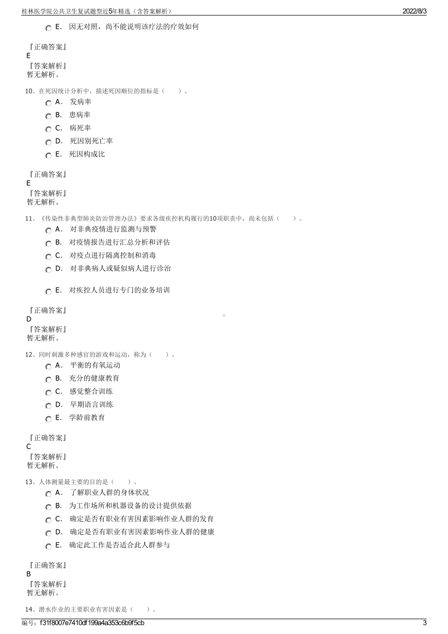 桂林医学院公共卫生复试题型近5年精选（含答案解析）.pdf_第3页