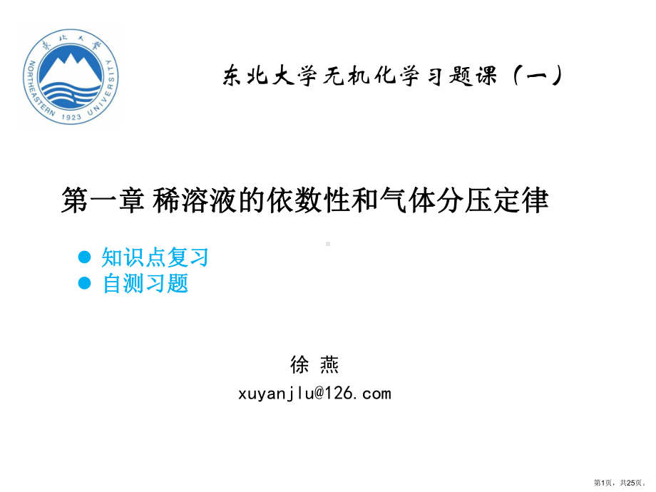 稀溶液依数性和气体分压定律习题分解课件.ppt_第1页