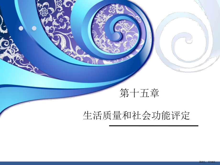 生活质量和社会功能评定课件.ppt_第2页