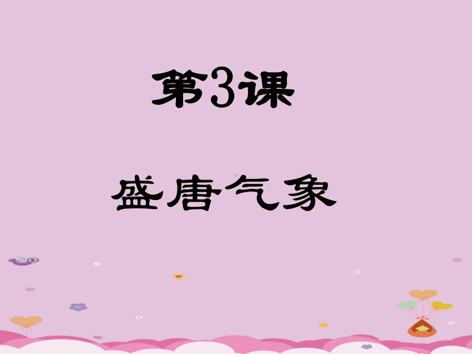 盛唐气象16人教版优秀课件.ppt_第1页