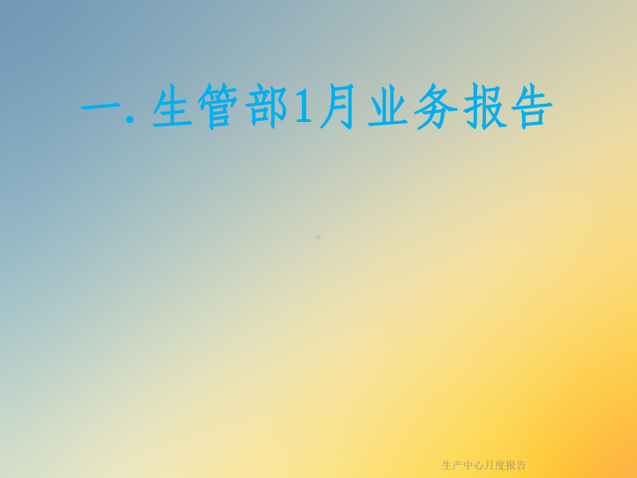 生产中心月度报告课件.ppt_第2页