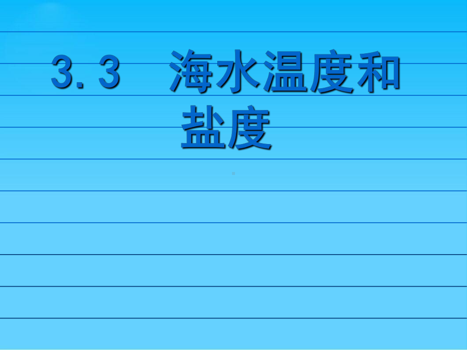 海水温度和盐度1人教版课件.ppt_第1页