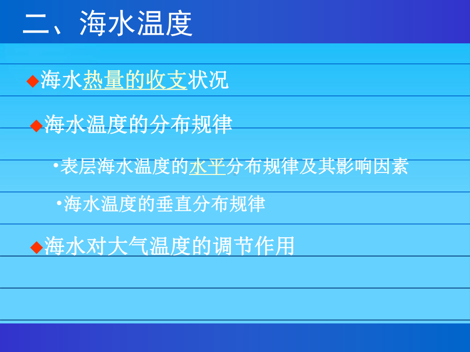 海水温度和盐度1人教版课件.ppt_第3页