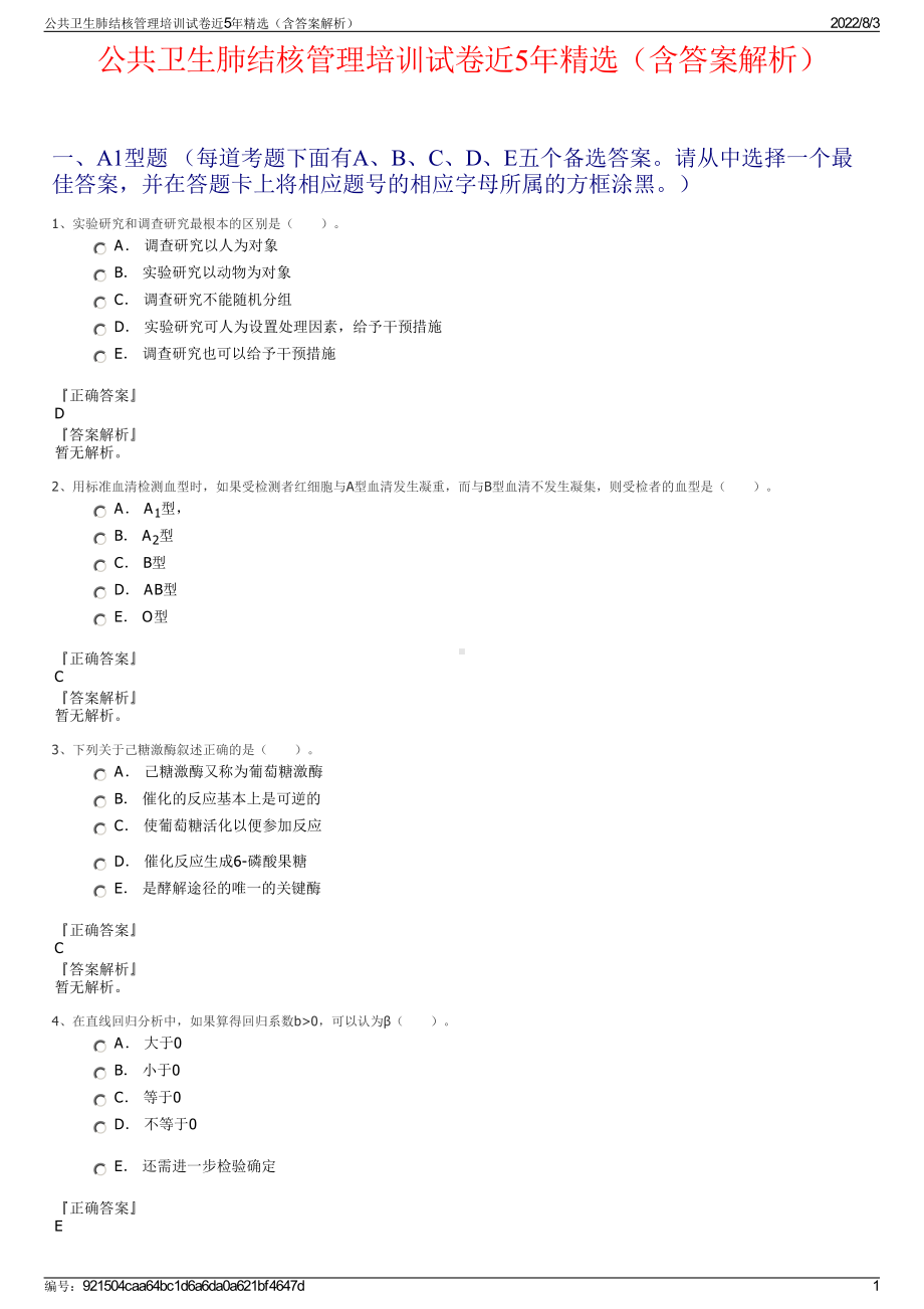 公共卫生肺结核管理培训试卷近5年精选（含答案解析）.pdf_第1页