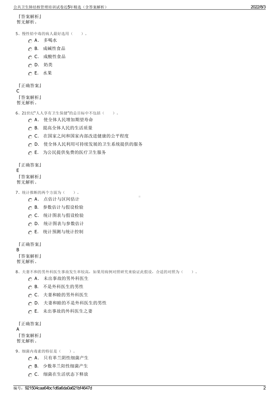 公共卫生肺结核管理培训试卷近5年精选（含答案解析）.pdf_第2页