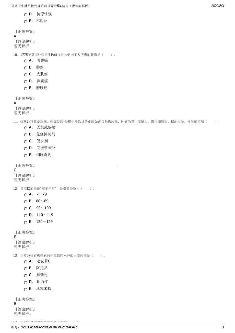 公共卫生肺结核管理培训试卷近5年精选（含答案解析）.pdf_第3页