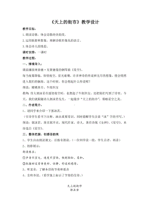 深圳七年级语文部编版初一上册《天上的街市》教案（校公开课）.doc