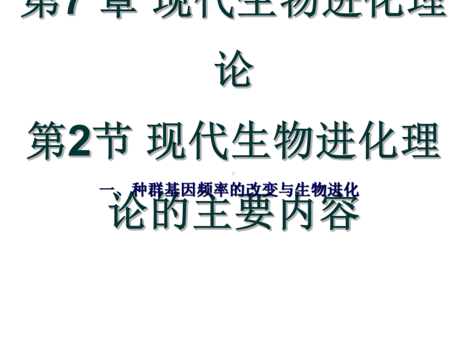 现代生物进化理论的主要内容14优秀课件.ppt_第1页