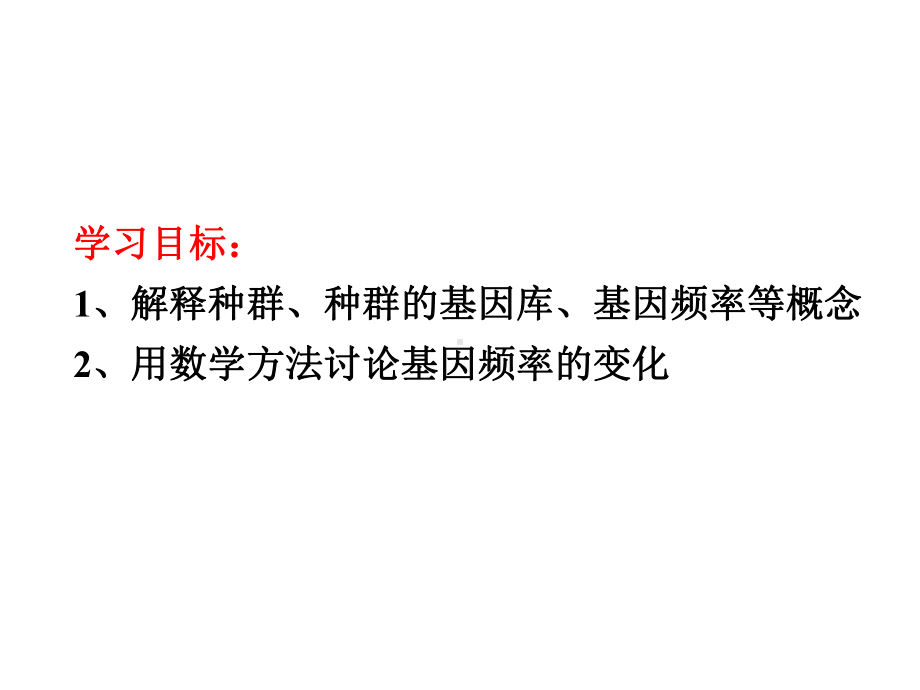 现代生物进化理论的主要内容14优秀课件.ppt_第2页