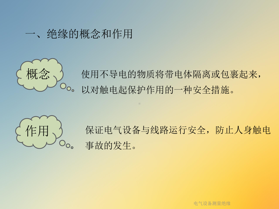 电气设备测量绝缘课件.ppt_第2页