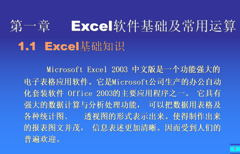 矿业信息技术基础第一章Excel软件应用基础及常用计算课件.ppt_第2页