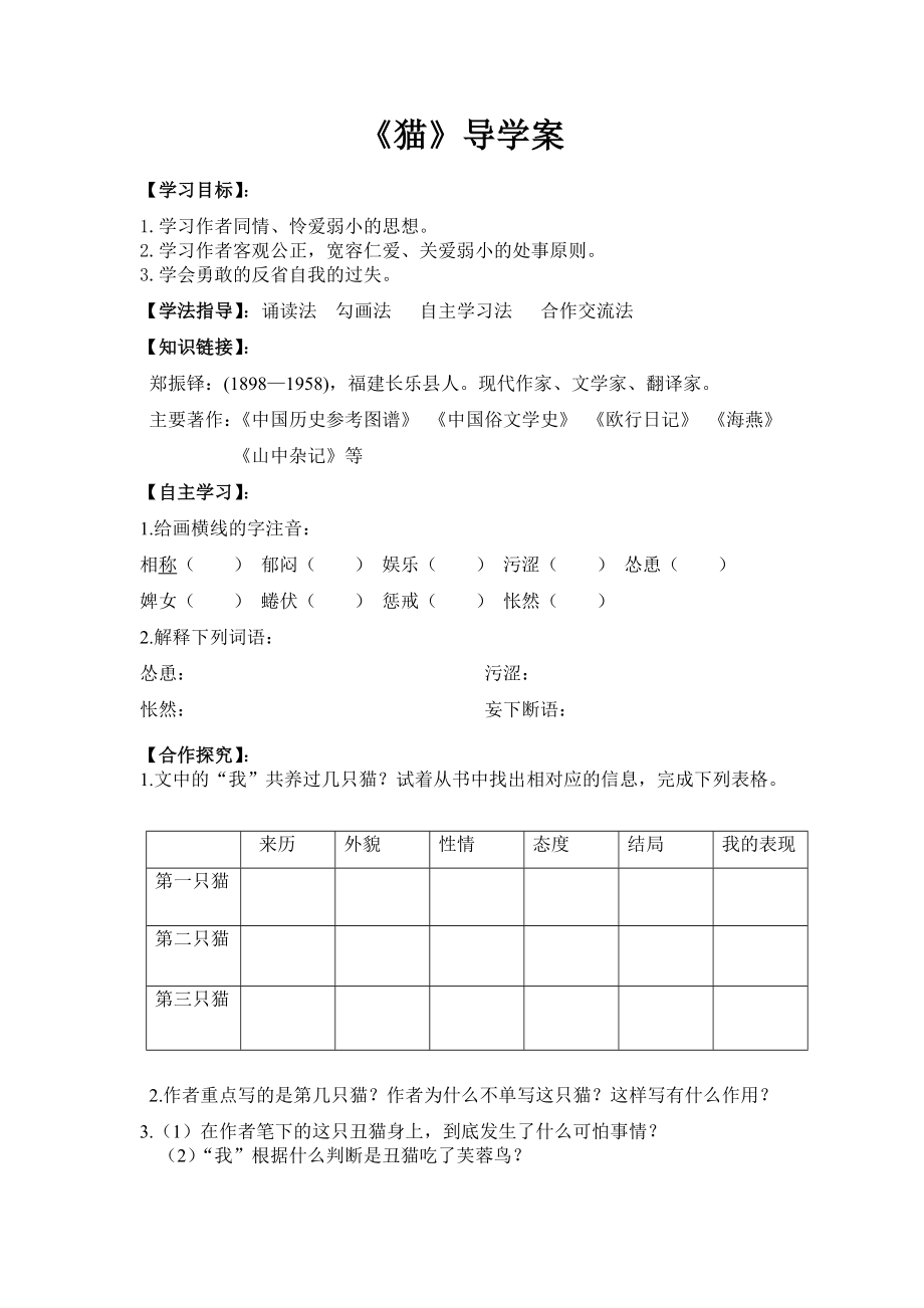 合肥七年级语文部编版初一上册《猫》教案、课件、导学案（校级公开课）.zip