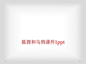 狐狸和乌鸦课件1.ppt