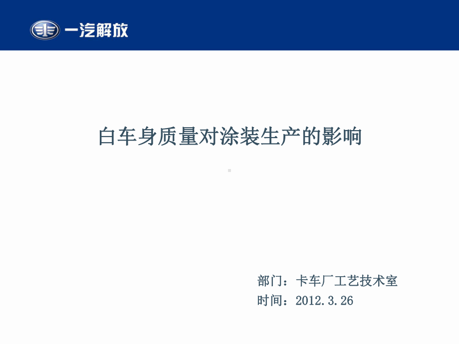 白车身质量对涂装生产影响课件.ppt_第1页