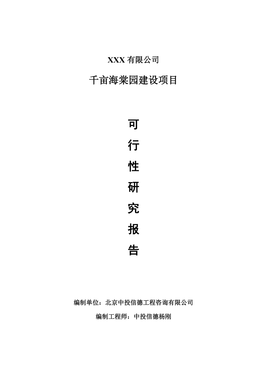 千亩海棠园建设可行性研究报告申请建议书.doc_第1页