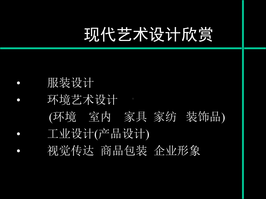 现代艺术设计室内艺术设计课件.ppt_第2页