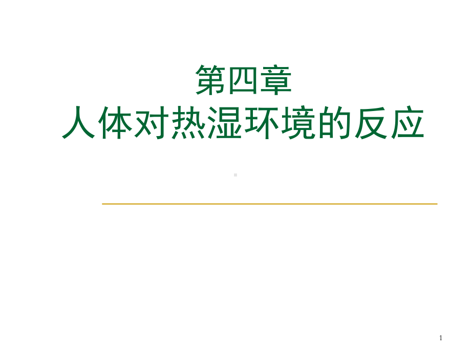 章人体反应精选课件.ppt_第1页