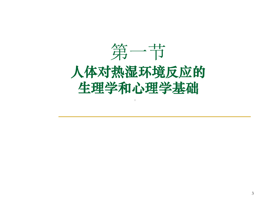 章人体反应精选课件.ppt_第3页