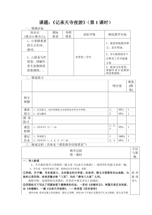 深圳七年级语文部编版初一上册《记承天诗夜游》教案（校内公开课）.doc