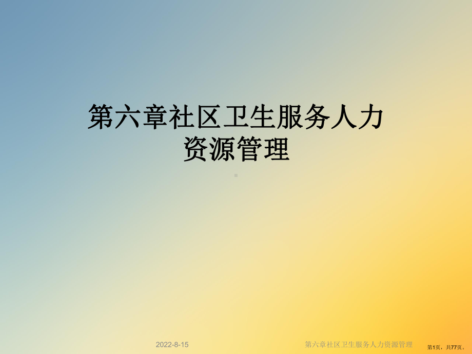 社区卫生服务人力资源管理课件2.ppt_第1页