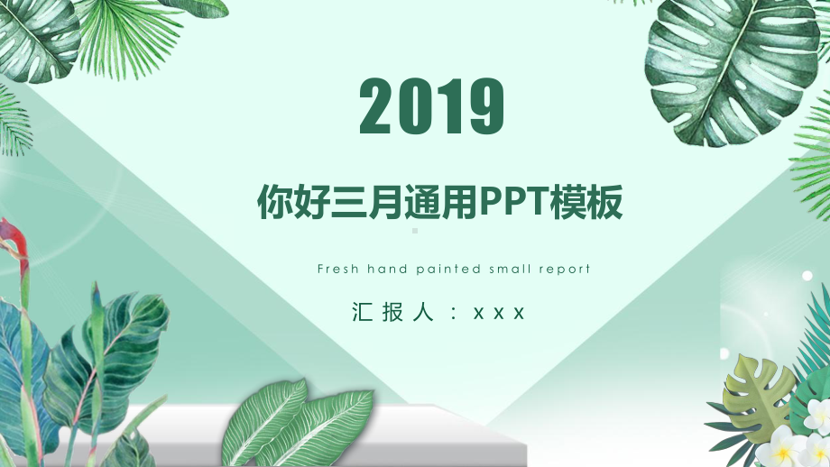 简约绿色小清新三月你好通用模板课件.pptx_第1页