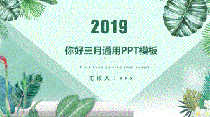 简约绿色小清新三月你好通用模板课件.pptx