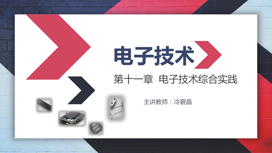 电子教案电子技术配套资源52255课件011第11章电子技术综合实践电子课件.pptx_第1页